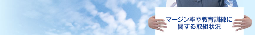 マージン率や教育訓練に関する取組状況