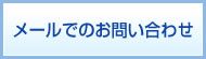 メールでのお問い合わせ