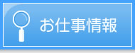 お仕事情報