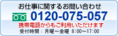 お仕事に関するお問い合わせ　0120-075-057
