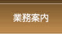 業務案内