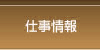 仕事情報