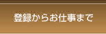 登録からお仕事まで