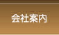 会社案内
