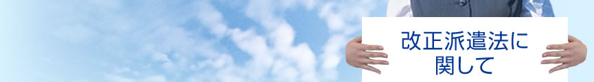 改正派遣法に関して
