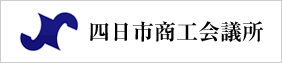四日市商工会議所