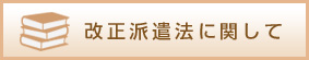 改正派遣法に関して