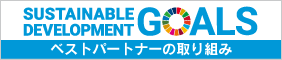 SDGsへの取り組み
