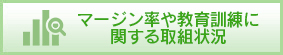マージン率や教育訓練に関する取組状況