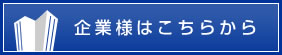 企業様はこちらから