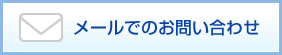 メールでのお問い合わせ
