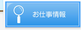 お仕事情報