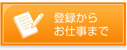 登録からお仕事まで