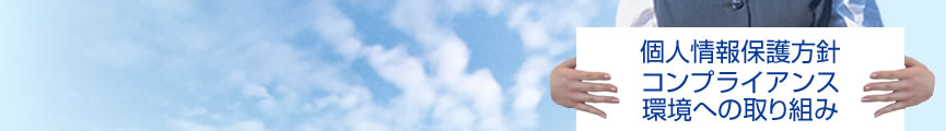 ベストパートナーの個人情報保護方針・コンプライアンス・環境への取り組み